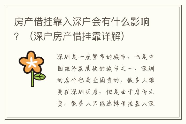 房產(chǎn)借掛靠入深戶會(huì)有什么影響？（深戶房產(chǎn)借掛靠詳解）