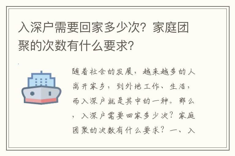入深戶需要回家多少次？家庭團(tuán)聚的次數(shù)有什么要求？
