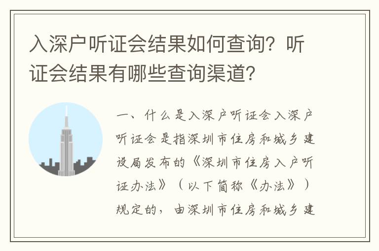 入深戶聽證會結(jié)果如何查詢？聽證會結(jié)果有哪些查詢渠道？