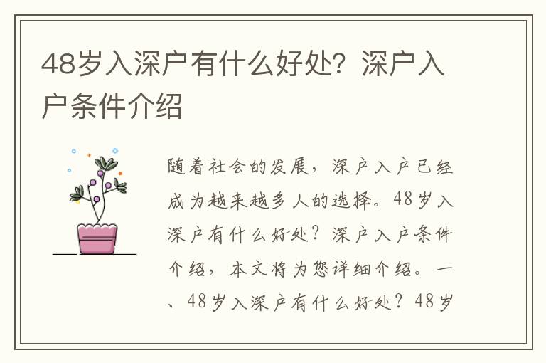 48歲入深戶有什么好處？深戶入戶條件介紹