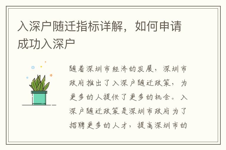 入深戶隨遷指標(biāo)詳解，如何申請成功入深戶