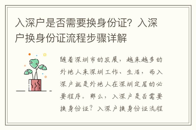 入深戶(hù)是否需要換身份證？入深戶(hù)換身份證流程步驟詳解