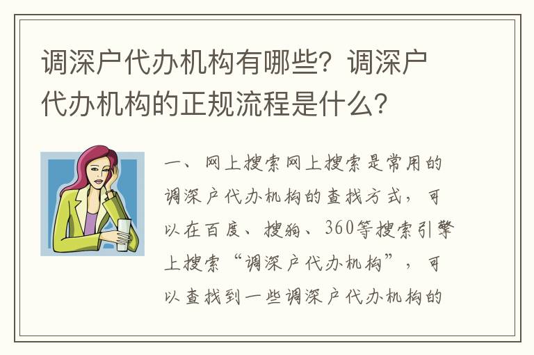 調深戶代辦機構有哪些？調深戶代辦機構的正規流程是什么？