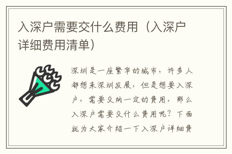 入深戶(hù)需要交什么費(fèi)用（入深戶(hù)詳細(xì)費(fèi)用清單）
