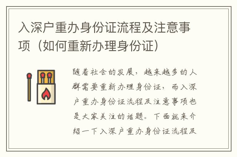 入深戶重辦身份證流程及注意事項(xiàng)（如何重新辦理身份證）