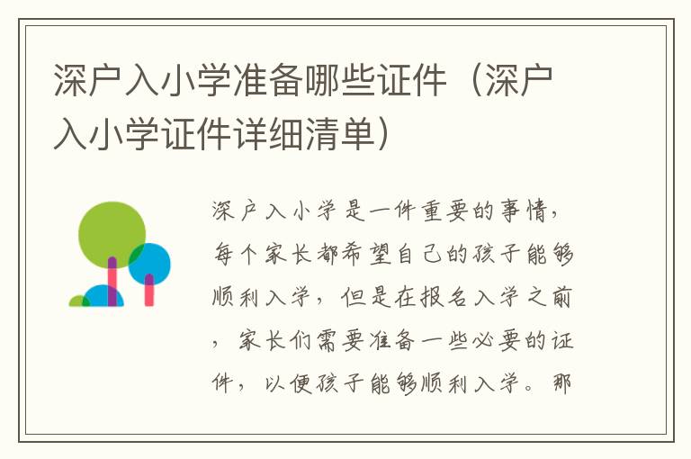 深戶入小學(xué)準(zhǔn)備哪些證件（深戶入小學(xué)證件詳細(xì)清單）