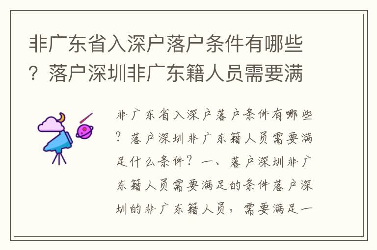 非廣東省入深戶落戶條件有哪些？落戶深圳非廣東籍人員需要滿足什么條件？