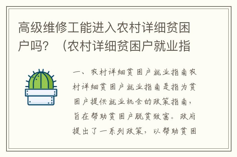 高級維修工能進(jìn)入農(nóng)村詳細(xì)貧困戶嗎？（農(nóng)村詳細(xì)貧困戶就業(yè)指南）
