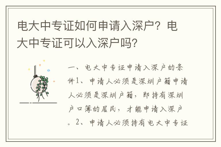 電大中專證如何申請(qǐng)入深戶？電大中專證可以入深戶嗎？