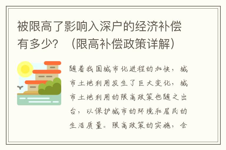 被限高了影響入深戶的經(jīng)濟(jì)補(bǔ)償有多少？（限高補(bǔ)償政策詳解）