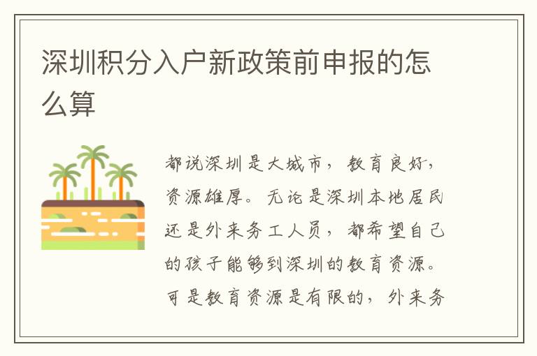 深圳積分入戶新政策前申報(bào)的怎么算
