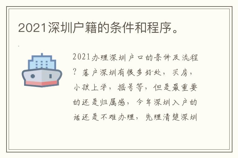 2021深圳戶籍的條件和程序。
