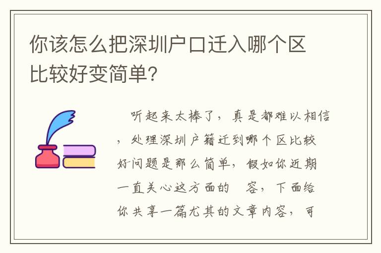 你該怎么把深圳戶口遷入哪個(gè)區(qū)比較好變簡(jiǎn)單？