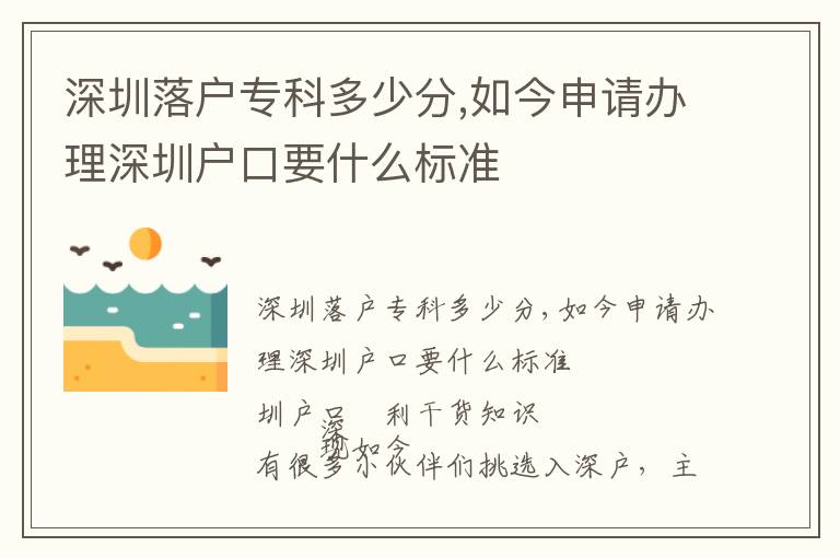深圳落戶專科多少分,如今申請(qǐng)辦理深圳戶口要什么標(biāo)準(zhǔn)