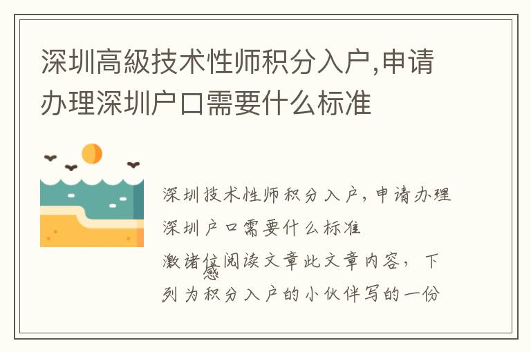 深圳高級(jí)技術(shù)性師積分入戶,申請(qǐng)辦理深圳戶口需要什么標(biāo)準(zhǔn)