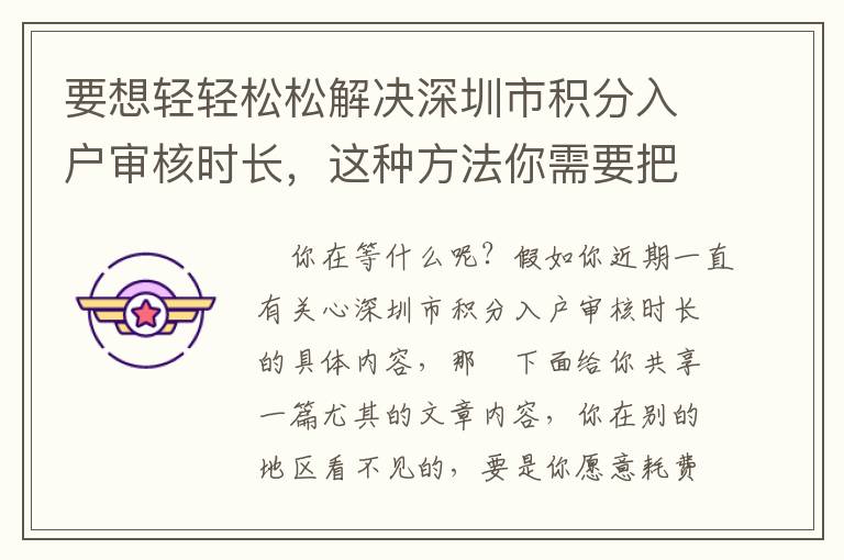 要想輕輕松松解決深圳市積分入戶審核時(shí)長(zhǎng)，這種方法你需要把握！