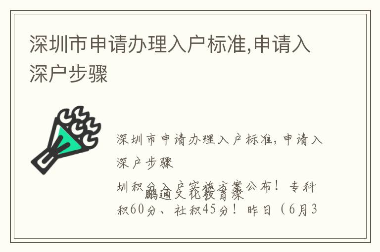 深圳市申請(qǐng)辦理入戶標(biāo)準(zhǔn),申請(qǐng)入深戶步驟