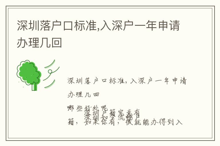 深圳落戶口標(biāo)準(zhǔn),入深戶一年申請辦理幾回