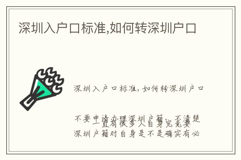 深圳入戶口標準,如何轉(zhuǎn)深圳戶口