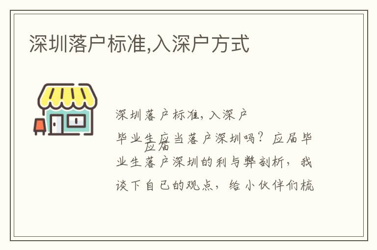 深圳落戶標(biāo)準(zhǔn),入深戶方式