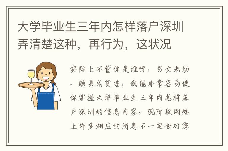 大學畢業生三年內怎樣落戶深圳弄清楚這種，再行為，這狀況