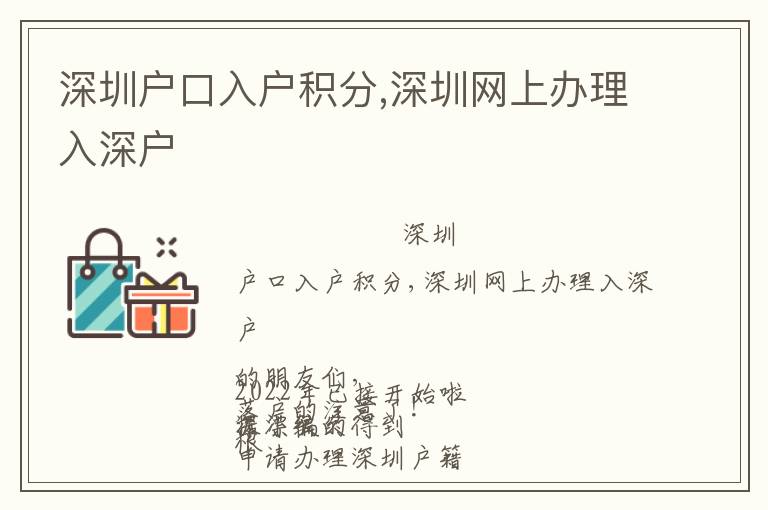 深圳戶(hù)口入戶(hù)積分,深圳網(wǎng)上辦理入深戶(hù)