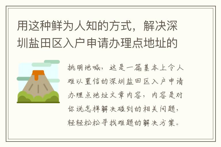 用這種鮮為人知的方式，解決深圳鹽田區(qū)入戶申請(qǐng)辦理點(diǎn)地址的疑惑！