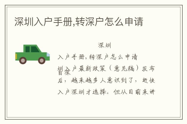 深圳入戶手冊,轉(zhuǎn)深戶怎么申請
