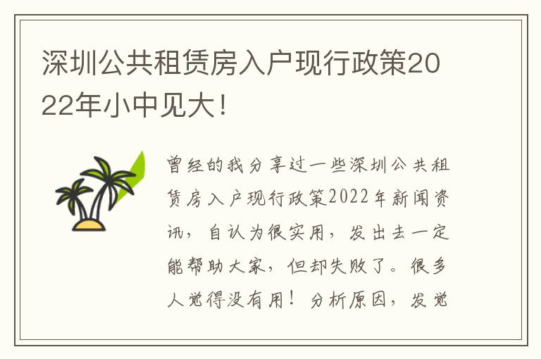 深圳公共租賃房入戶現(xiàn)行政策2022年小中見大！