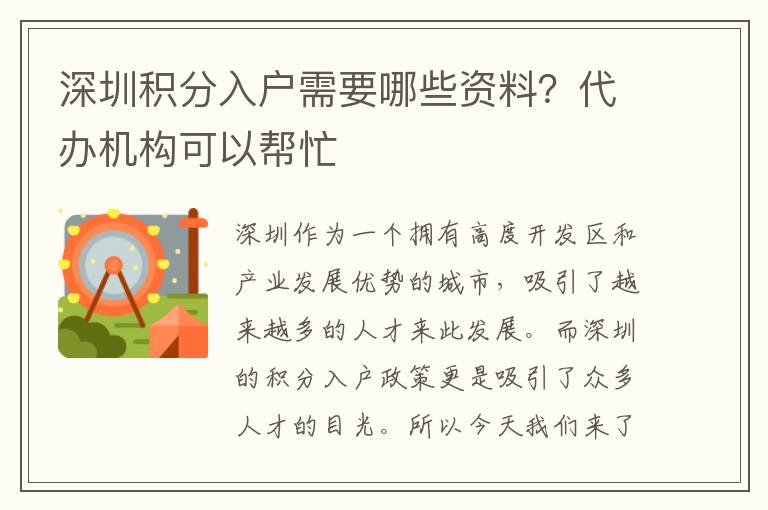 深圳積分入戶需要哪些資料？代辦機構可以幫忙
