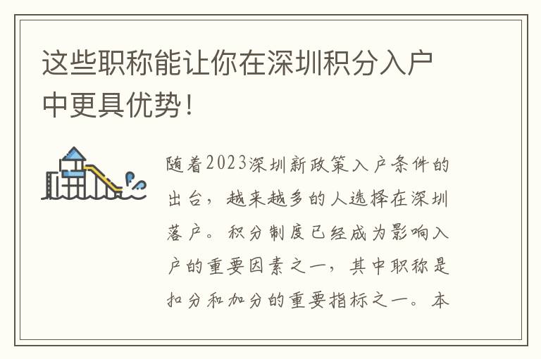 這些職稱能讓你在深圳積分入戶中更具優勢！