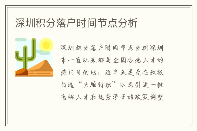 深圳積分落戶時間節點分析