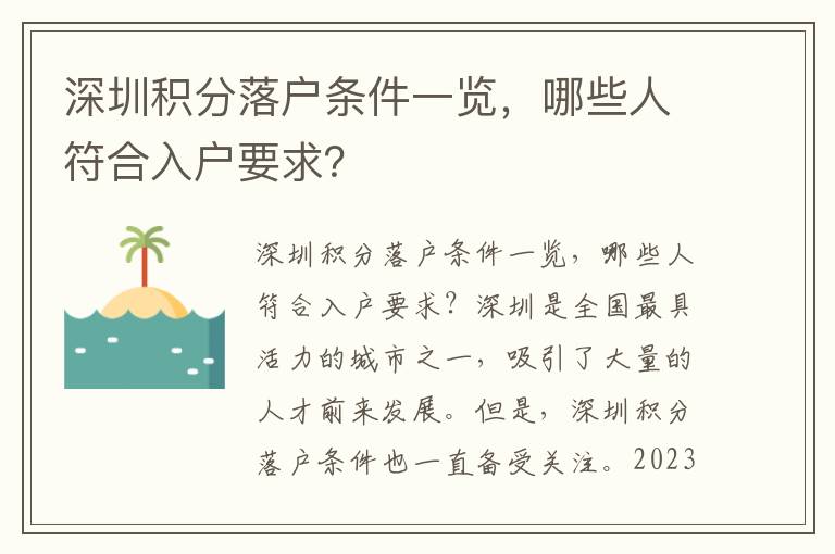 深圳積分落戶條件一覽，哪些人符合入戶要求？