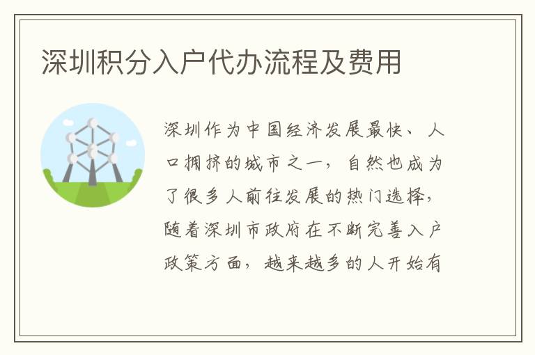 深圳積分入戶代辦流程及費(fèi)用