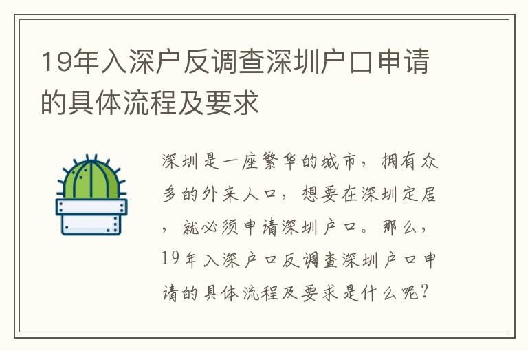 19年入深戶反調(diào)查深圳戶口申請的具體流程及要求