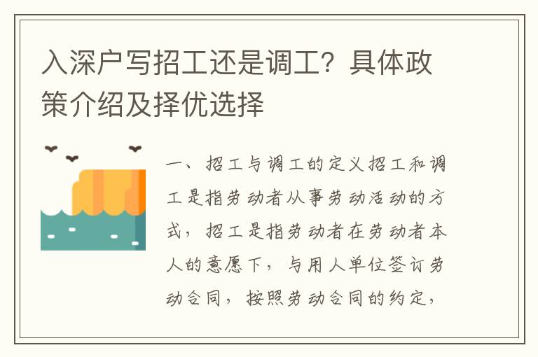 入深戶寫招工還是調工？具體政策介紹及擇優選擇