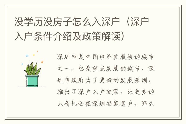 沒學(xué)歷沒房子怎么入深戶（深戶入戶條件介紹及政策解讀）