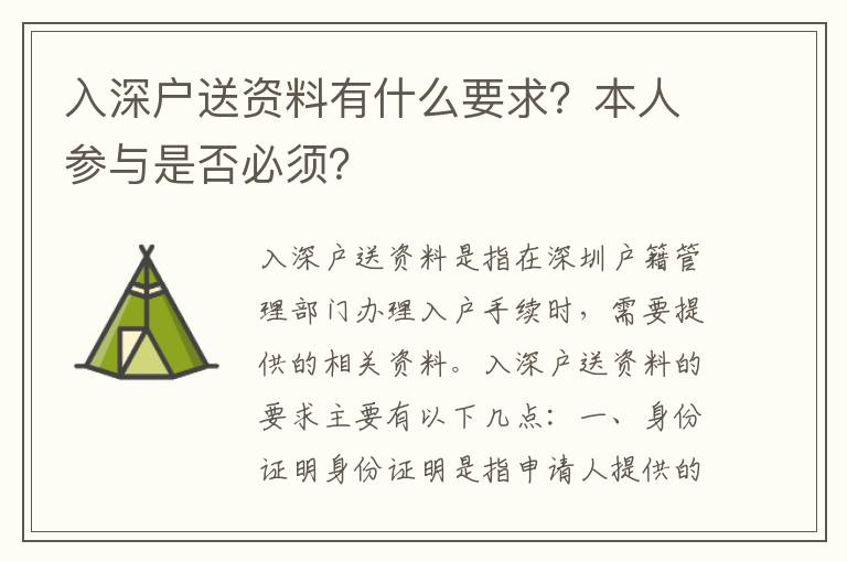 入深戶送資料有什么要求？本人參與是否必須？