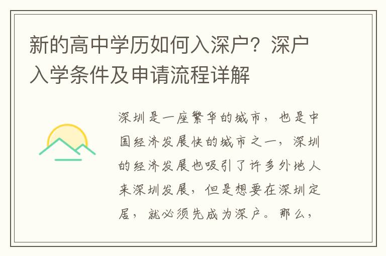 新的高中學歷如何入深戶？深戶入學條件及申請流程詳解
