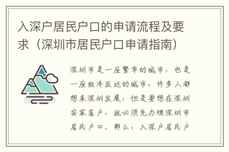 入深戶居民戶口的申請(qǐng)流程及要求（深圳市居民戶口申請(qǐng)指南）