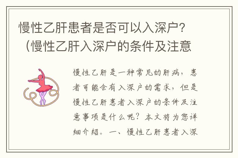 慢性乙肝患者是否可以入深戶？（慢性乙肝入深戶的條件及注意事項(xiàng)）