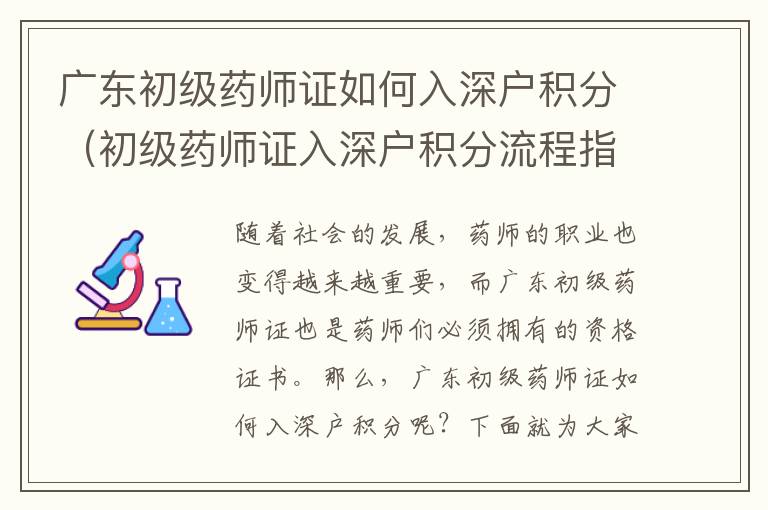 廣東初級(jí)藥師證如何入深戶積分（初級(jí)藥師證入深戶積分流程指南）