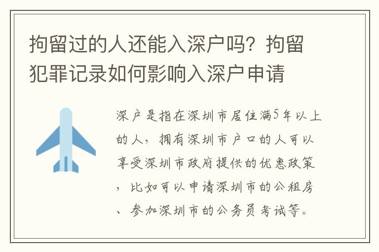 拘留過的人還能入深戶嗎？拘留犯罪記錄如何影響入深戶申請