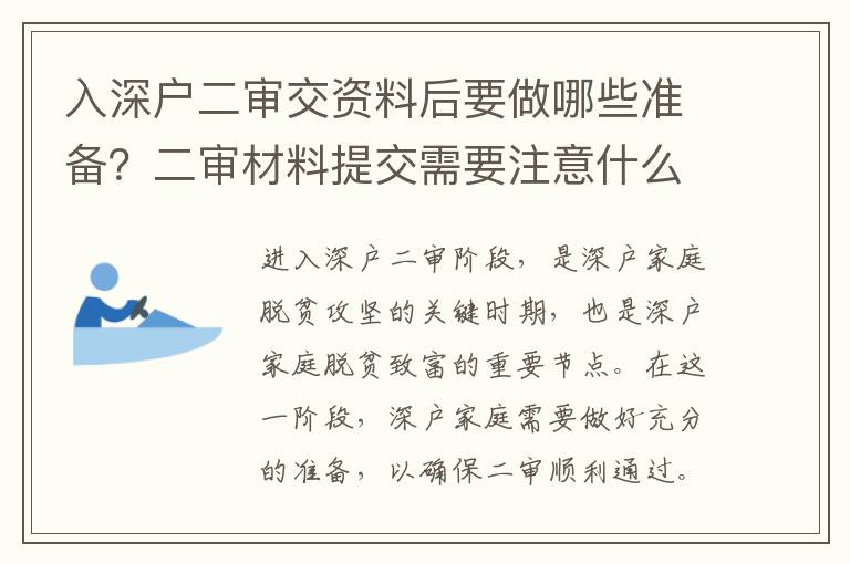 入深戶(hù)二審交資料后要做哪些準(zhǔn)備？二審材料提交需要注意什么？