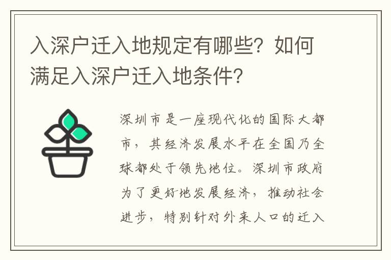 入深戶遷入地規(guī)定有哪些？如何滿足入深戶遷入地條件？