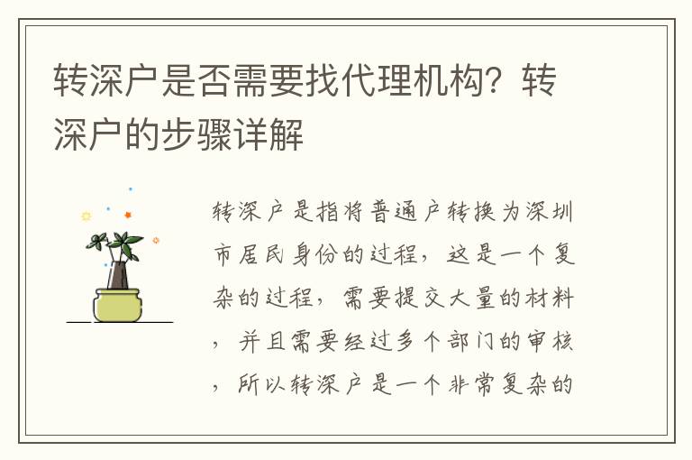轉(zhuǎn)深戶是否需要找代理機(jī)構(gòu)？轉(zhuǎn)深戶的步驟詳解