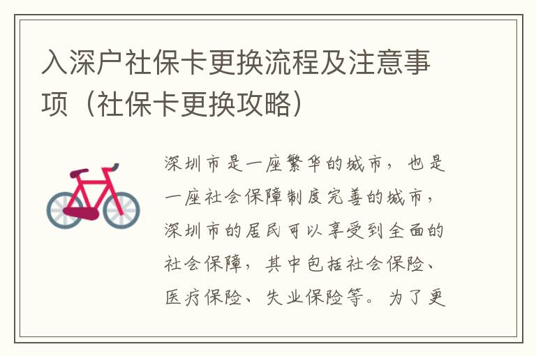 入深戶社?？ǜ鼡Q流程及注意事項（社?？ǜ鼡Q攻略）