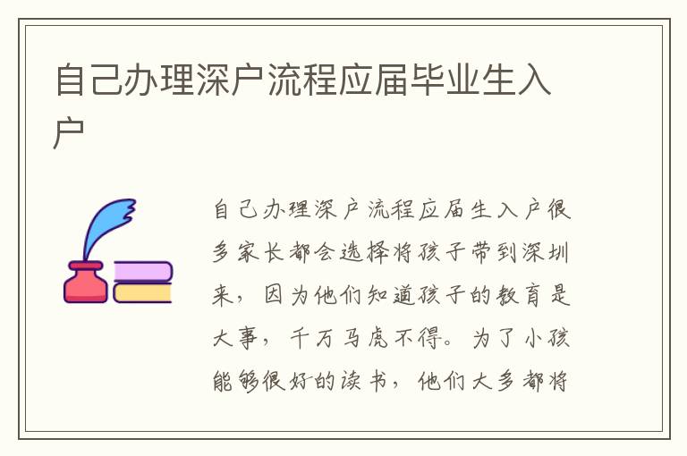 自己辦理深戶流程應(yīng)屆畢業(yè)生入戶