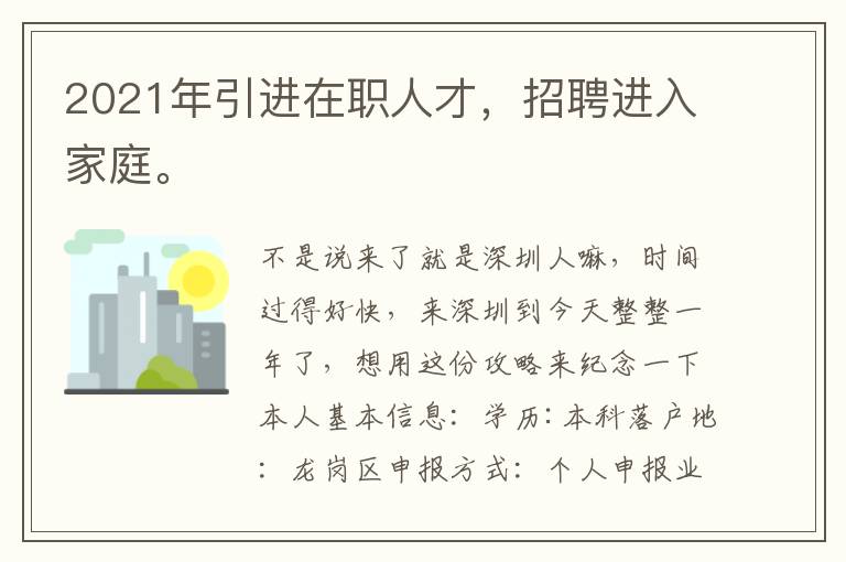 2021年引進在職人才，招聘進入家庭。
