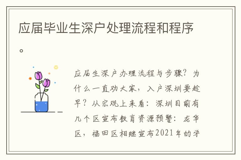 應(yīng)屆畢業(yè)生深戶處理流程和程序。
